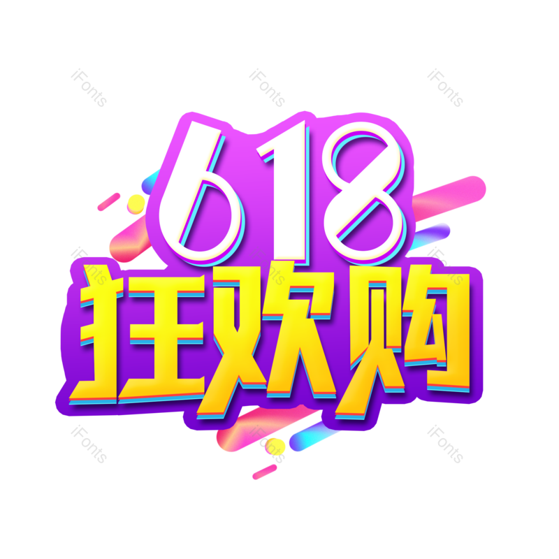 艺术字图片,618元素,创意字PNG,免抠素材